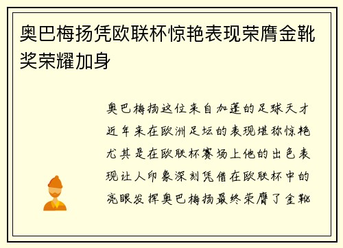 奥巴梅扬凭欧联杯惊艳表现荣膺金靴奖荣耀加身