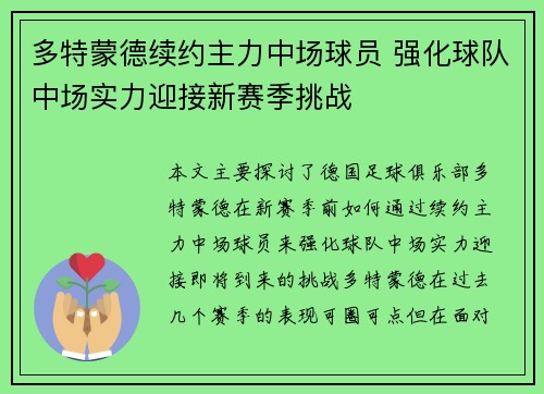 多特蒙德续约主力中场球员 强化球队中场实力迎接新赛季挑战