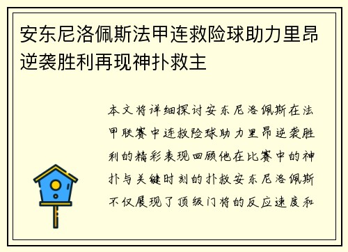 安东尼洛佩斯法甲连救险球助力里昂逆袭胜利再现神扑救主