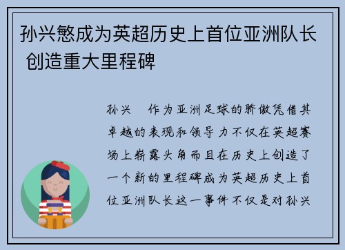 孙兴慜成为英超历史上首位亚洲队长 创造重大里程碑