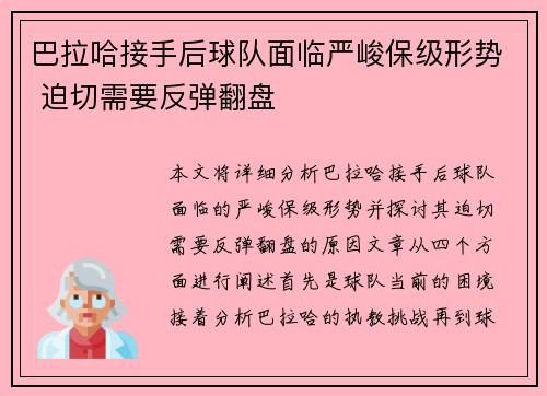 巴拉哈接手后球队面临严峻保级形势 迫切需要反弹翻盘