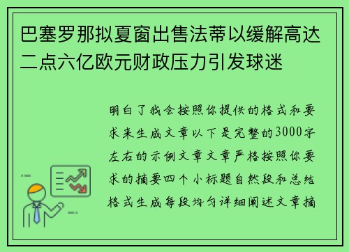 巴塞罗那拟夏窗出售法蒂以缓解高达二点六亿欧元财政压力引发球迷