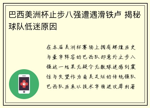 巴西美洲杯止步八强遭遇滑铁卢 揭秘球队低迷原因