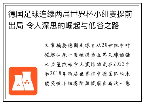 德国足球连续两届世界杯小组赛提前出局 令人深思的崛起与低谷之路
