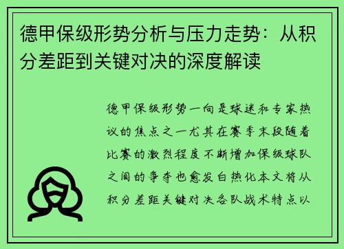 德甲保级形势分析与压力走势：从积分差距到关键对决的深度解读