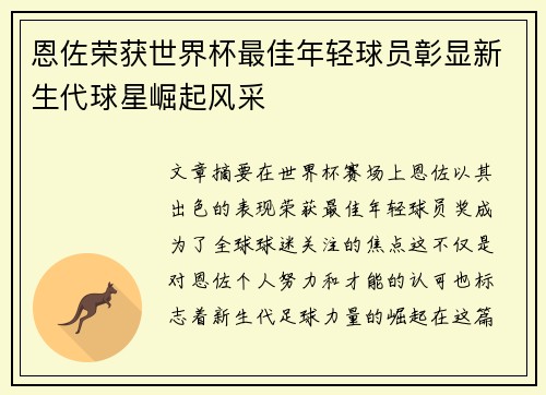 恩佐荣获世界杯最佳年轻球员彰显新生代球星崛起风采