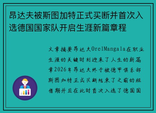 昂达夫被斯图加特正式买断并首次入选德国国家队开启生涯新篇章程