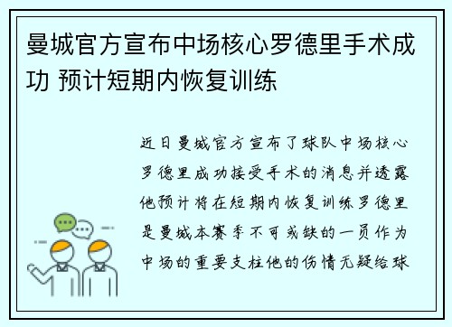 曼城官方宣布中场核心罗德里手术成功 预计短期内恢复训练