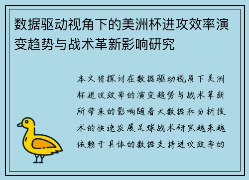 数据驱动视角下的美洲杯进攻效率演变趋势与战术革新影响研究