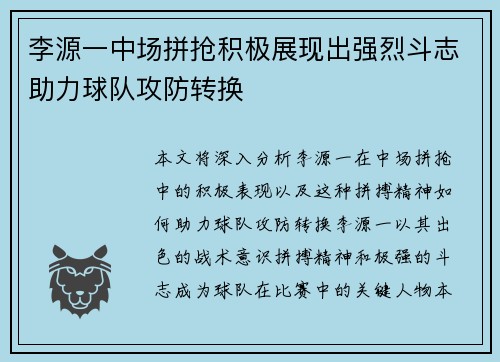 李源一中场拼抢积极展现出强烈斗志助力球队攻防转换