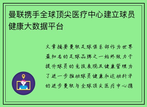 曼联携手全球顶尖医疗中心建立球员健康大数据平台