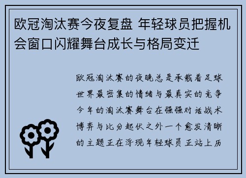 欧冠淘汰赛今夜复盘 年轻球员把握机会窗口闪耀舞台成长与格局变迁