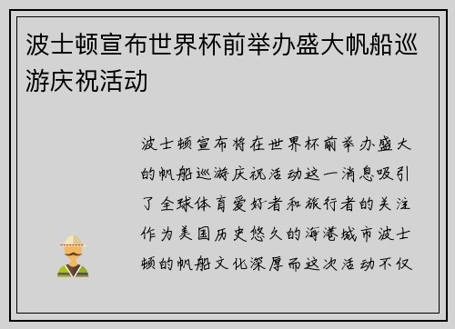 波士顿宣布世界杯前举办盛大帆船巡游庆祝活动