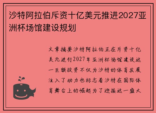 沙特阿拉伯斥资十亿美元推进2027亚洲杯场馆建设规划