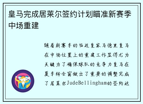 皇马完成居莱尔签约计划瞄准新赛季中场重建
