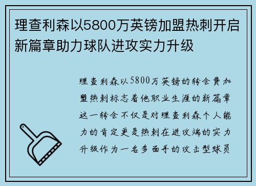 理查利森以5800万英镑加盟热刺开启新篇章助力球队进攻实力升级