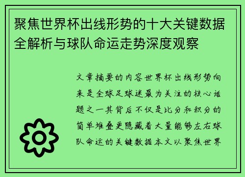 聚焦世界杯出线形势的十大关键数据全解析与球队命运走势深度观察