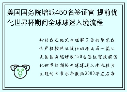 美国国务院增派450名签证官 提前优化世界杯期间全球球迷入境流程