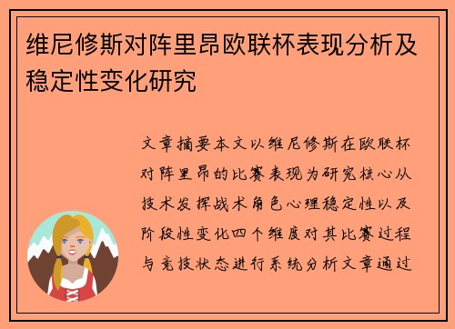 维尼修斯对阵里昂欧联杯表现分析及稳定性变化研究
