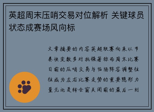 英超周末压哨交易对位解析 关键球员状态成赛场风向标
