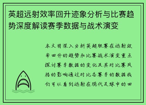 英超远射效率回升迹象分析与比赛趋势深度解读赛季数据与战术演变