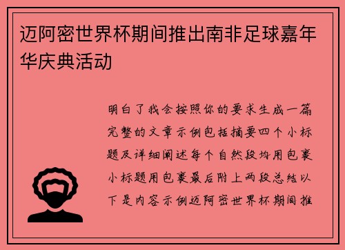 迈阿密世界杯期间推出南非足球嘉年华庆典活动