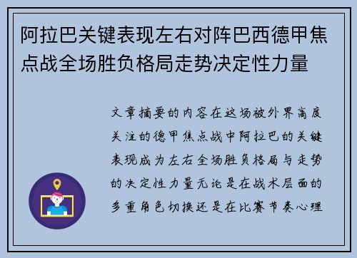 阿拉巴关键表现左右对阵巴西德甲焦点战全场胜负格局走势决定性力量