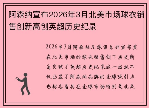 阿森纳宣布2026年3月北美市场球衣销售创新高创英超历史纪录