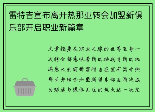 雷特吉宣布离开热那亚转会加盟新俱乐部开启职业新篇章