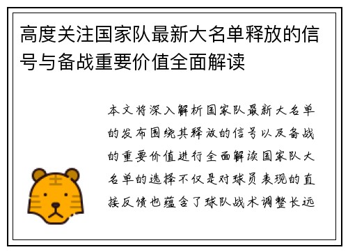 高度关注国家队最新大名单释放的信号与备战重要价值全面解读