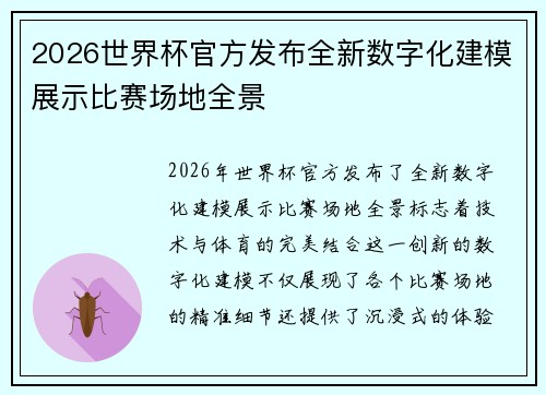 2026世界杯官方发布全新数字化建模展示比赛场地全景