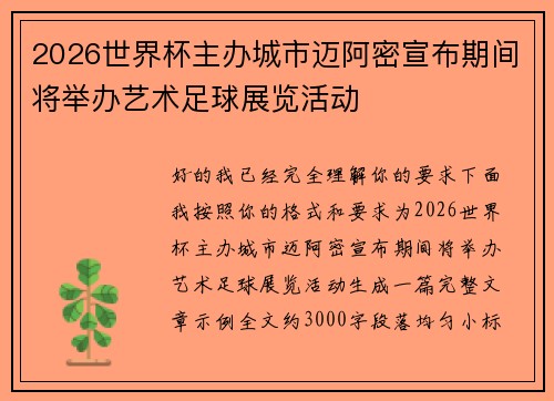 2026世界杯主办城市迈阿密宣布期间将举办艺术足球展览活动