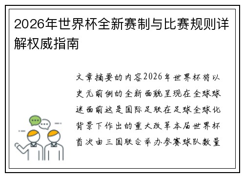 2026年世界杯全新赛制与比赛规则详解权威指南