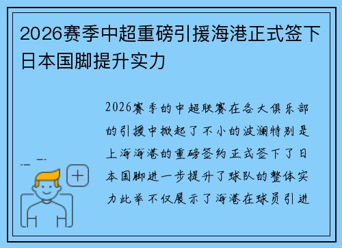 2026赛季中超重磅引援海港正式签下日本国脚提升实力