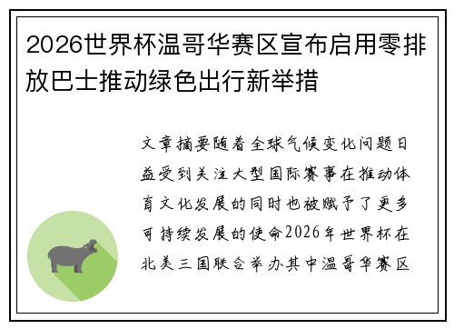 2026世界杯温哥华赛区宣布启用零排放巴士推动绿色出行新举措