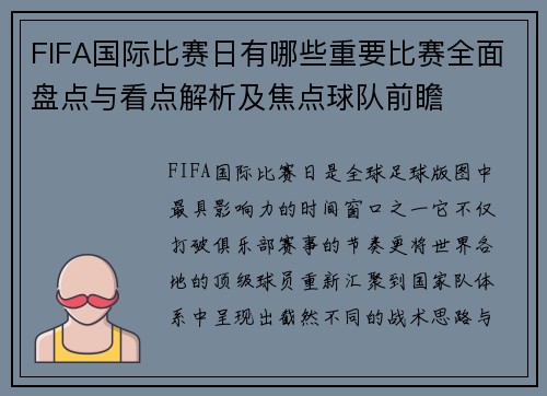 FIFA国际比赛日有哪些重要比赛全面盘点与看点解析及焦点球队前瞻