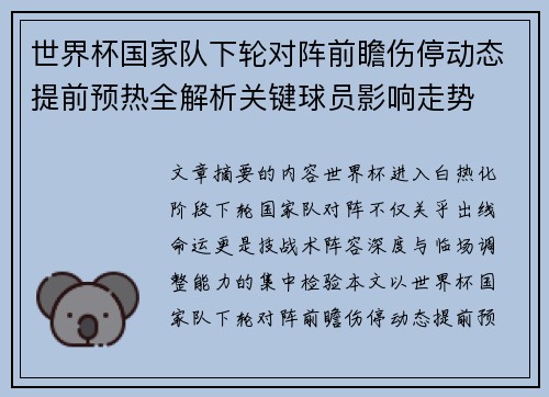 世界杯国家队下轮对阵前瞻伤停动态提前预热全解析关键球员影响走势