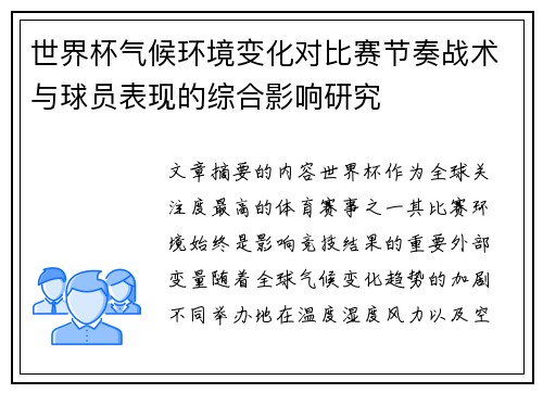 世界杯气候环境变化对比赛节奏战术与球员表现的综合影响研究