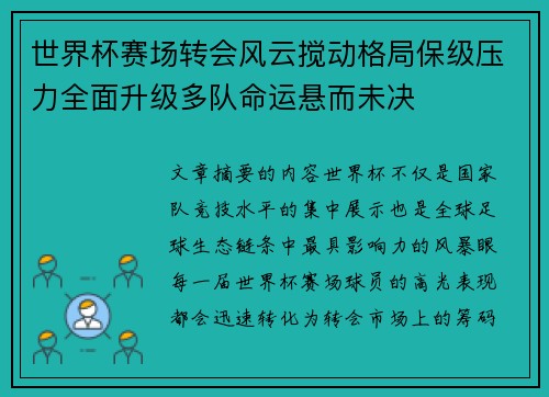 世界杯赛场转会风云搅动格局保级压力全面升级多队命运悬而未决