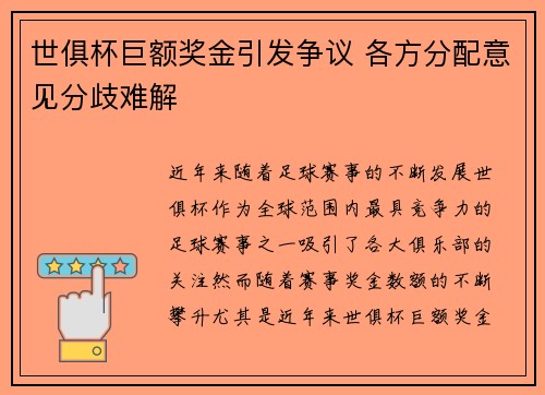 世俱杯巨额奖金引发争议 各方分配意见分歧难解