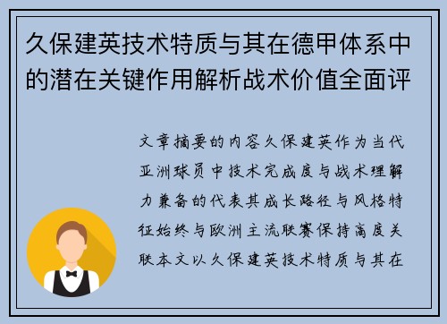 久保建英技术特质与其在德甲体系中的潜在关键作用解析战术价值全面评估