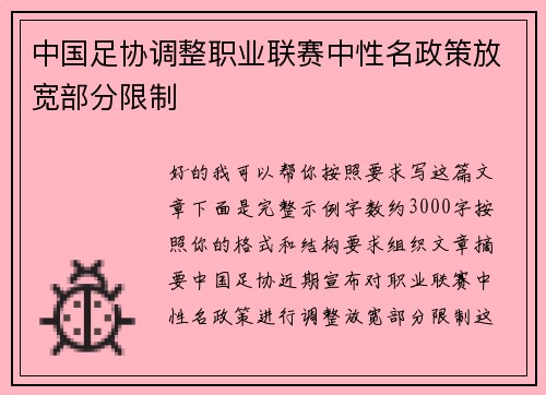 中国足协调整职业联赛中性名政策放宽部分限制