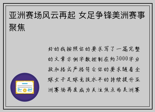 亚洲赛场风云再起 女足争锋美洲赛事聚焦