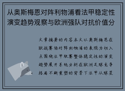 从奥斯梅恩对阵利物浦看法甲稳定性演变趋势观察与欧洲强队对抗价值分析