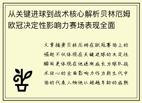 从关键进球到战术核心解析贝林厄姆欧冠决定性影响力赛场表现全面