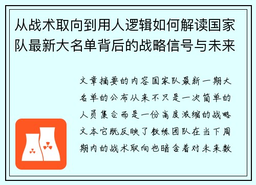 从战术取向到用人逻辑如何解读国家队最新大名单背后的战略信号与未来布局