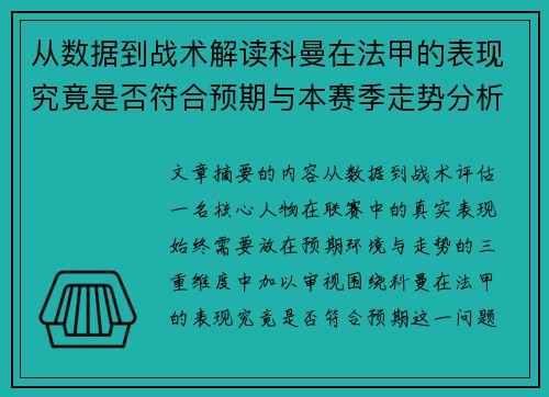 从数据到战术解读科曼在法甲的表现究竟是否符合预期与本赛季走势分析