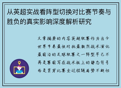 从英超实战看阵型切换对比赛节奏与胜负的真实影响深度解析研究