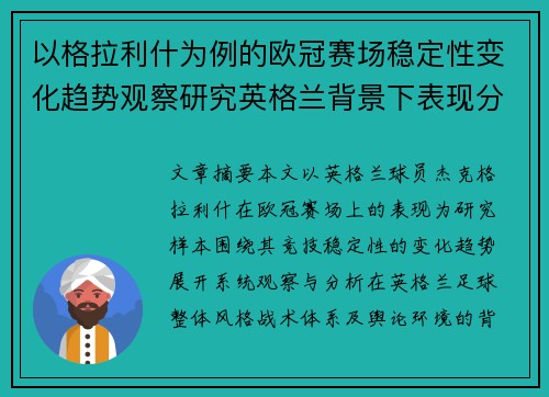 以格拉利什为例的欧冠赛场稳定性变化趋势观察研究英格兰背景下表现分析
