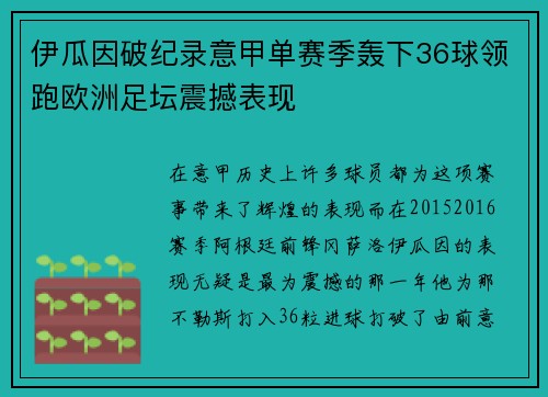 伊瓜因破纪录意甲单赛季轰下36球领跑欧洲足坛震撼表现